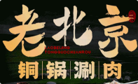 老北京涮羊肉火锅