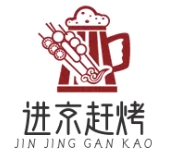 进京赶烤