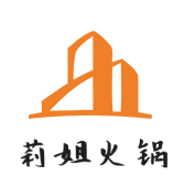 莉姐火锅