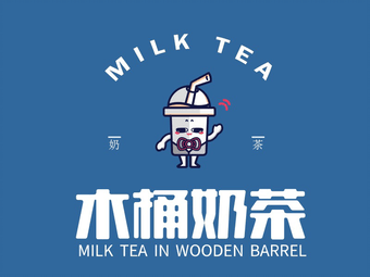 木桶奶茶