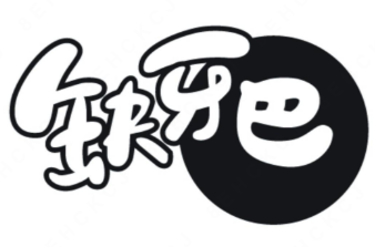 缺牙巴卤串串