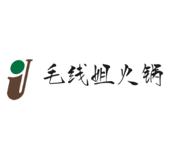毛线姐火锅
