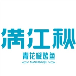 满江秋