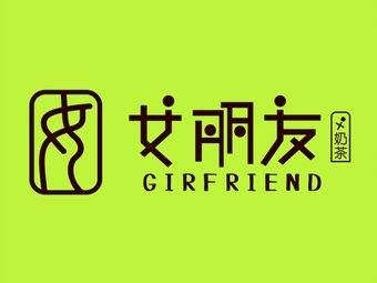 女朋友奶茶店