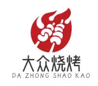 大众烧烤