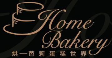 烘芭莉蛋糕世界