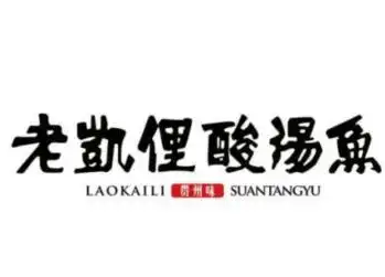 老凯俚酸汤鱼