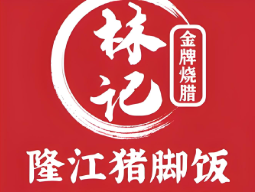 林记隆江猪脚饭
