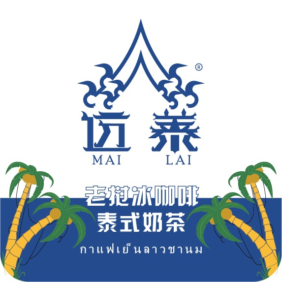 迈莱·老挝冰咖啡·泰式奶茶
