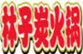 林子炭火锅