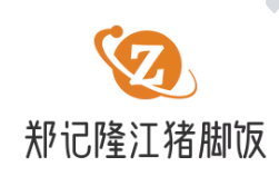 郑记隆江猪脚饭