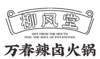 柳风堂万春辣卤火锅
