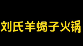 刘氏羊蝎子火锅