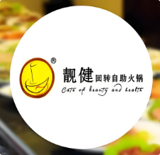 靓健回转自助火锅