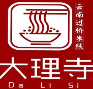 大理寺云南过桥米线