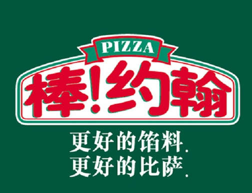 棒约翰比萨