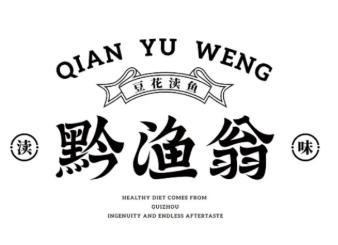 黔渔翁豆花渎鱼