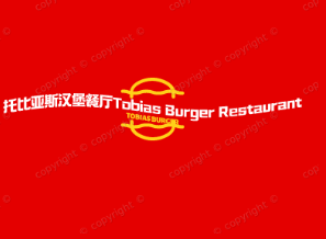 托比亚斯汉堡餐厅Tobias Burger Restaurant