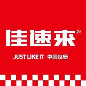 佳速来中国汉堡