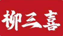柳三囍火锅杯