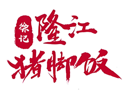 徐记隆江猪脚饭