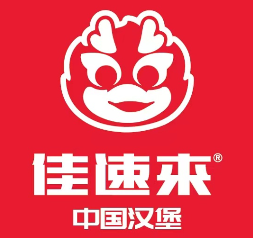佳速来·中国汉堡