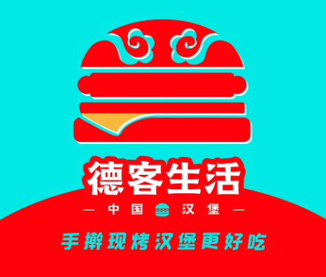 德客生活·中国汉堡