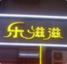 乐滋滋火锅