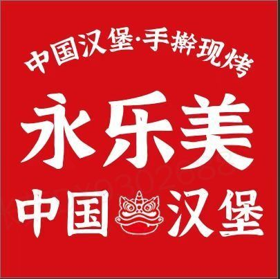 永乐美中国汉堡