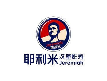 耶利米汉堡炸鸡