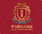 罗马假日火锅城
