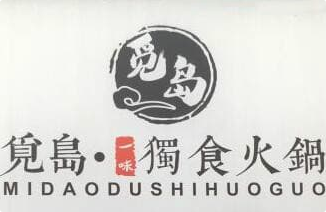 觅岛独食火锅