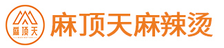 麻顶天麻辣烫