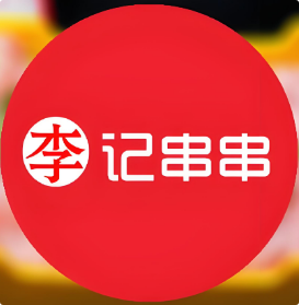 李记火锅串串