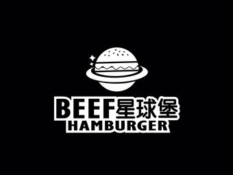 星球堡炙烤牛肉汉堡