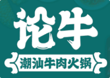 论牛潮汕牛肉火锅