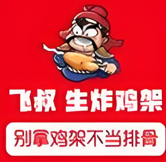 飞叔生炸鸡架