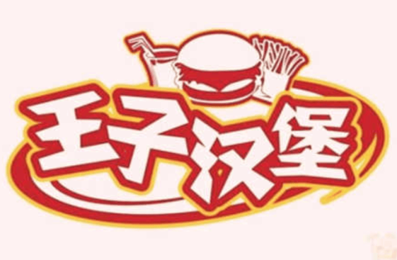 王子汉堡