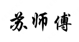 苏师傅过桥米线