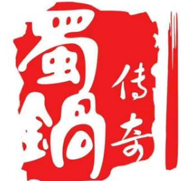 蜀锅传奇老火锅