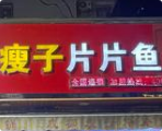 瘦子片片鱼火锅