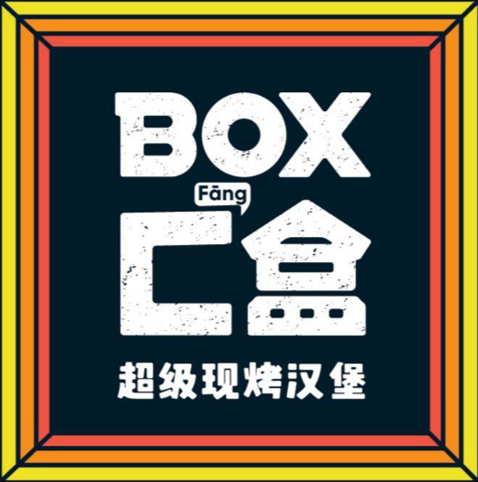 匚盒·美式手工牛肉汉堡