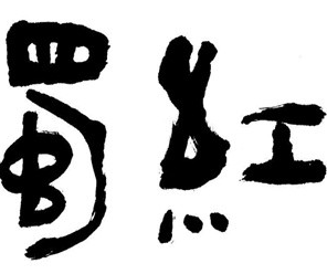 蜀红自助火锅