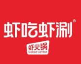 虾吃虾涮・虾火锅