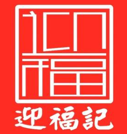 迎福记螺蛳粉