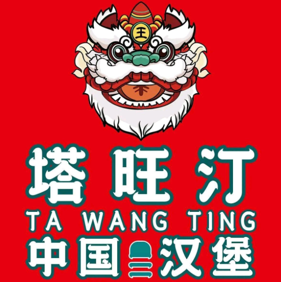 塔旺汀中国汉堡