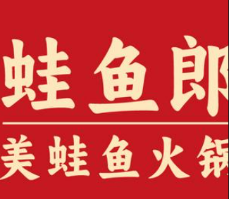 蛙鱼郎美蛙鱼火锅