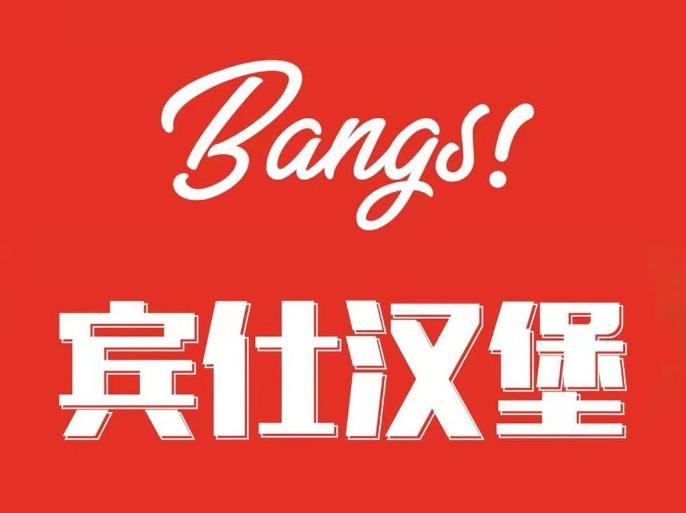 BANGS宾仕·美式和牛汉堡