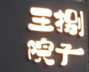 王捌院子