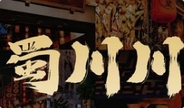 蜀川川火锅串串